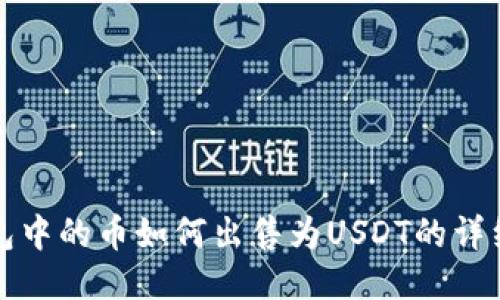 TP钱包中的币如何出售为USDT的详细指南
