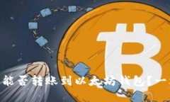 TRC20能否转账到以太坊钱包？一文详解
