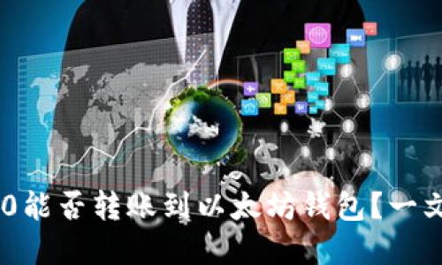 TRC20能否转账到以太坊钱包?一文详解
