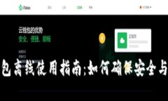 TP钱包离线使用指南：如何确保安全与