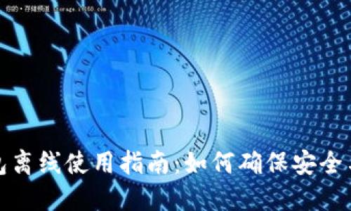 TP钱包离线使用指南:如何确保安全与便利
