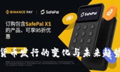 数字货币发行的变化与未来趋势分析