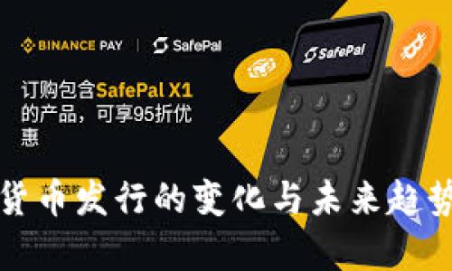 数字货币发行的变化与未来趋势分析