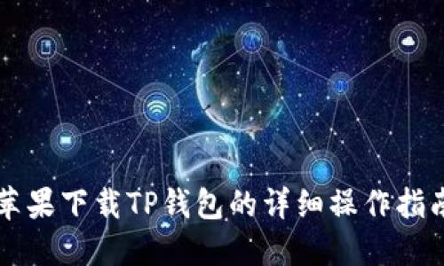 苹果下载TP钱包的详细操作指南