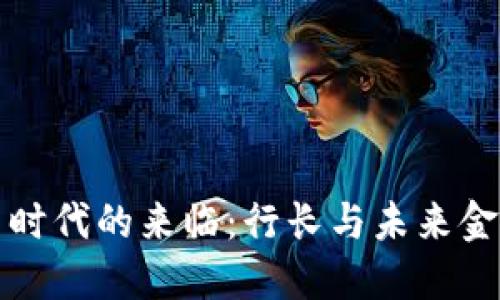 数字货币时代的来临:行长与未来金融的变革