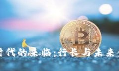 数字货币时代的来临：行长与未来金融