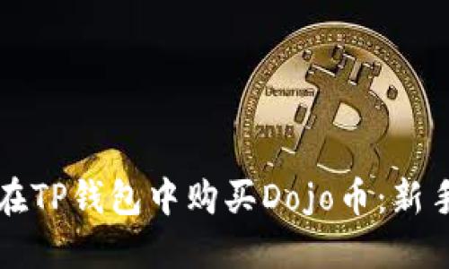 如何在TP钱包中购买Dojo币:新手指南