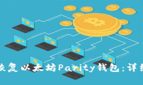 如何恢复以太坊Parity钱包:详细指南