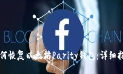如何恢复以太坊Parity钱包：详细指南