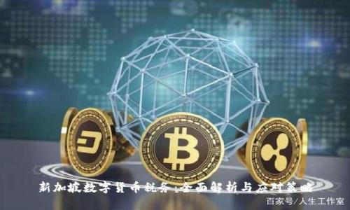 新加坡数字货币税务:全面解析与应对策略
