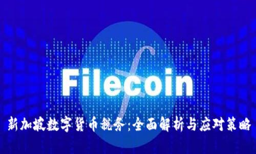 新加坡数字货币税务:全面解析与应对策略