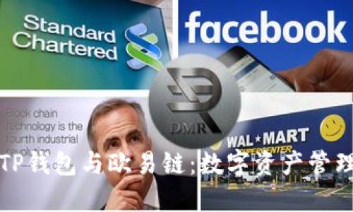 深入了解TP钱包与欧易链:数字资产管理的新选择