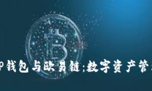 深入了解TP钱包与欧易链:数字资产管理的新选择