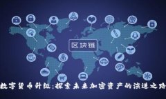 数字货币升级：探索未来加密资产的演