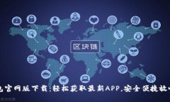 TP钱包官网版下载：轻松获取最新APP，