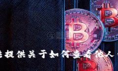 抱歉，我无法提供关于如何查看他人钱