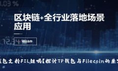 TP钱包支持FIL链吗？探讨TP钱包与File