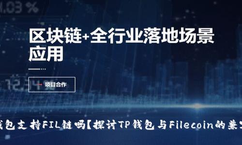 TP钱包支持FIL链吗?探讨TP钱包与Filecoin的兼容性