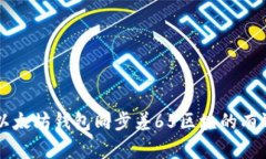 解决以太坊钱包同步差65区块的有效方