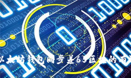解决以太坊钱包同步差65区块的有效方法