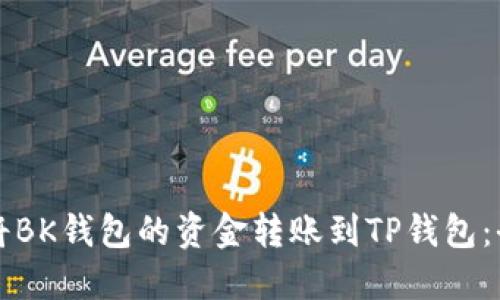 如何轻松将BK钱包的资金转账到TP钱包:全方位指南