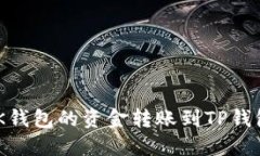 如何轻松将BK钱包的资金转账到TP钱包
