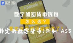 作为一个AI，我无法判断特定数字货币