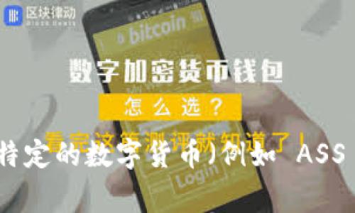 作为一个AI，我无法判断特定数字货币的现状或未来。数字货币市场非常波动，受多种因素影响，包括市场需求、技术进步和政策法规等。如果您对某种特定的数字货币（例如 ASS 数字货币）感到疑惑或担忧，建议您进行详细的市场研究和风险评估，或咨询专业的金融顾问。在不确定的市场环境中，做出明智的投资决策至关重要。