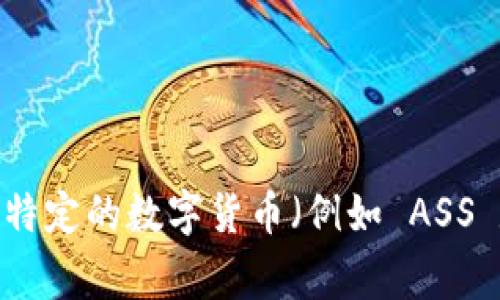 作为一个AI，我无法判断特定数字货币的现状或未来。数字货币市场非常波动，受多种因素影响，包括市场需求、技术进步和政策法规等。如果您对某种特定的数字货币（例如 ASS 数字货币）感到疑惑或担忧，建议您进行详细的市场研究和风险评估，或咨询专业的金融顾问。在不确定的市场环境中，做出明智的投资决策至关重要。