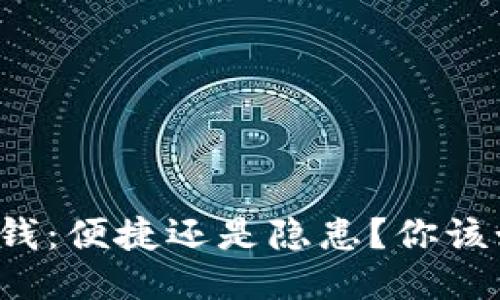 钱包里借钱:便捷还是隐患?你该如何看待?