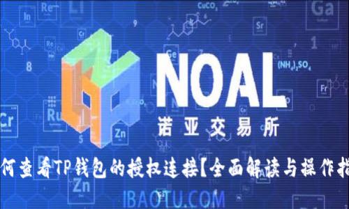 如何查看TP钱包的授权连接?全面解读与操作指南