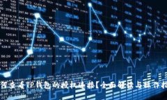 如何查看TP钱包的授权连接？全面解读