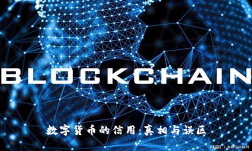 数字货币的信用:真相与误区