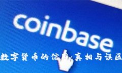 数字货币的信用：真相与误区