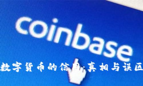 数字货币的信用:真相与误区