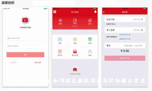 TP钱包使用指南：如何避免提现错误及纠纷解决方案