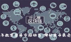 2023年数字货币市场动荡：哪种货币最