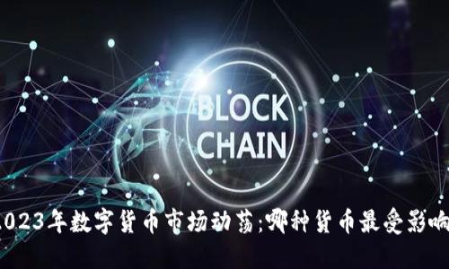 2023年数字货币市场动荡:哪种货币最受影响?