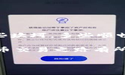    如何解决TP钱包的Pending状态问题？  / 

 guanjianci  TP钱包, Pending, 钱包问题, 数字货币  /guanjianci 

 什么是TP钱包的Pending状态？ 

 在数字货币的世界中，钱包的Pending状态意味着你的交易还没有被确认。这通常在区块链技术中出现，尤其是在交易量较大或者网络拥堵时，交易可能会处于Pending状态。这种情况下，你的资产仍然在钱包中，但你无法完成交易。你是不是也有过这样的经历，看到自己辛苦赚来的币在Pending状态中悬而未决的无奈感？ 

 Pending状态的原因 

 造成TP钱包交易Pending的原因有很多，这里我们列举几个主要的因素：

ul
    listrong网络拥堵：/strong 当网络上有大量的交易等待被处理时，矿工处理的优先级可能会导致你的交易被延迟。/li
    listrong手续费不足：/strong 如果你设定的交易手续费过低，矿工可能会选择优先处理手续费更高的交易。/li
    listrong钱包同步问题：/strong 有时，钱包本身的同步问题可能导致显示Pending状态，实际上你的交易已经完成。/li
    listrong智能合约错误：/strong 如果交易涉及智能合约，而合约本身出现了bug，交易可能也会无法确认。/li
/ul

 如何解决TP钱包Pending状态？ 

 遇到Pending问题时，首先别慌！这里有一些步骤可以帮助你解决问题。 

 检查交易状态 

 首先，你需要检查交易的状态。可以通过区块链浏览器（像Etherscan）来查看你的交易是否已经被确认。如果交易仍然显示在未确认状态，你可能需要等待网络拥堵的情况缓解。

 提升交易手续费 

 如果你发现自己设置的交易手续费过低，可以考虑使用其他工具来调整手续费。在一些钱包中，可以设置手续费的默认值。这就像购买商品时选择快递一样，有时候多花一点钱能让你更快地收到货。你愿意为了更快的确认而付出更多的手续费吗？ 

 重启钱包同步 

 如果你确信交易已经完成，但钱包仍显示Pending，可以尝试重启你的TP钱包。关闭应用程序并重新打开，等待它完成同步。有时候，只是因为缓存的原因导致显示错误。 

 检查智能合约 

 如果你的交易涉及智能合约，需要确认合约本身是否正常。有时候，合约可能出现问题，这导致交易无法确认。你可以与开发者取得联系，寻求解决方案。

 如何预防Future的Pending状态？ 

 为了避免将来再次遇到Pending状态的问题，可以采取一些预防措施。

h4 1. 提高手续费的意识 /h4
 时刻保持对当前网络手续费的关注。在交易高峰期，提前了解市场情况，及时提升手续费设置。

h4 2. 支持多种钱包 /h4
 尝试使用不同的交易所和钱包进行交易。通过对比，找到最适合自己的钱包使交易更加顺畅。

h4 3. 了解区块链知识 /h4
 学习区块链的基本知识，了解如何自己的交易流程。这不仅能帮助你更好地管理钱包，还能使你在数字货币投资中更加得心应手。

h4 4. 选择合适的交易时间 /h4
 根据网络流量选择交易时间。避免在网络繁忙的时段进行大额交易，可以有效降低Pending风险。

 小结 

 TP钱包的Pending状态虽然让人挠头，但绝不是不可解决的。只要我们了解其原因，并根据具体情况采取相应的解决办法，就能在数字货币交易的路上少些坎坷，多些顺畅。

 当然，未来我们也要更好地规划和预防，避免再次遇到类似的问题。你是不是也觉得，了解这些信息后，心里会踏实许多呢？希望这篇文章能对你的数字货币交易之路有所帮助！  

 有任何问题或经验分享，欢迎随时留言讨论，让我们一起在这个充满机遇的领域中成长！ 