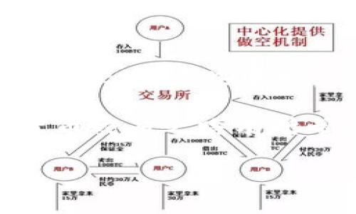    如何解决TP钱包的Pending状态问题？  / 

 guanjianci  TP钱包, Pending, 钱包问题, 数字货币  /guanjianci 

 什么是TP钱包的Pending状态？ 

 在数字货币的世界中，钱包的Pending状态意味着你的交易还没有被确认。这通常在区块链技术中出现，尤其是在交易量较大或者网络拥堵时，交易可能会处于Pending状态。这种情况下，你的资产仍然在钱包中，但你无法完成交易。你是不是也有过这样的经历，看到自己辛苦赚来的币在Pending状态中悬而未决的无奈感？ 

 Pending状态的原因 

 造成TP钱包交易Pending的原因有很多，这里我们列举几个主要的因素：

ul
    listrong网络拥堵：/strong 当网络上有大量的交易等待被处理时，矿工处理的优先级可能会导致你的交易被延迟。/li
    listrong手续费不足：/strong 如果你设定的交易手续费过低，矿工可能会选择优先处理手续费更高的交易。/li
    listrong钱包同步问题：/strong 有时，钱包本身的同步问题可能导致显示Pending状态，实际上你的交易已经完成。/li
    listrong智能合约错误：/strong 如果交易涉及智能合约，而合约本身出现了bug，交易可能也会无法确认。/li
/ul

 如何解决TP钱包Pending状态？ 

 遇到Pending问题时，首先别慌！这里有一些步骤可以帮助你解决问题。 

 检查交易状态 

 首先，你需要检查交易的状态。可以通过区块链浏览器（像Etherscan）来查看你的交易是否已经被确认。如果交易仍然显示在未确认状态，你可能需要等待网络拥堵的情况缓解。

 提升交易手续费 

 如果你发现自己设置的交易手续费过低，可以考虑使用其他工具来调整手续费。在一些钱包中，可以设置手续费的默认值。这就像购买商品时选择快递一样，有时候多花一点钱能让你更快地收到货。你愿意为了更快的确认而付出更多的手续费吗？ 

 重启钱包同步 

 如果你确信交易已经完成，但钱包仍显示Pending，可以尝试重启你的TP钱包。关闭应用程序并重新打开，等待它完成同步。有时候，只是因为缓存的原因导致显示错误。 

 检查智能合约 

 如果你的交易涉及智能合约，需要确认合约本身是否正常。有时候，合约可能出现问题，这导致交易无法确认。你可以与开发者取得联系，寻求解决方案。

 如何预防Future的Pending状态？ 

 为了避免将来再次遇到Pending状态的问题，可以采取一些预防措施。

h4 1. 提高手续费的意识 /h4
 时刻保持对当前网络手续费的关注。在交易高峰期，提前了解市场情况，及时提升手续费设置。

h4 2. 支持多种钱包 /h4
 尝试使用不同的交易所和钱包进行交易。通过对比，找到最适合自己的钱包使交易更加顺畅。

h4 3. 了解区块链知识 /h4
 学习区块链的基本知识，了解如何自己的交易流程。这不仅能帮助你更好地管理钱包，还能使你在数字货币投资中更加得心应手。

h4 4. 选择合适的交易时间 /h4
 根据网络流量选择交易时间。避免在网络繁忙的时段进行大额交易，可以有效降低Pending风险。

 小结 

 TP钱包的Pending状态虽然让人挠头，但绝不是不可解决的。只要我们了解其原因，并根据具体情况采取相应的解决办法，就能在数字货币交易的路上少些坎坷，多些顺畅。

 当然，未来我们也要更好地规划和预防，避免再次遇到类似的问题。你是不是也觉得，了解这些信息后，心里会踏实许多呢？希望这篇文章能对你的数字货币交易之路有所帮助！  

 有任何问题或经验分享，欢迎随时留言讨论，让我们一起在这个充满机遇的领域中成长！ 