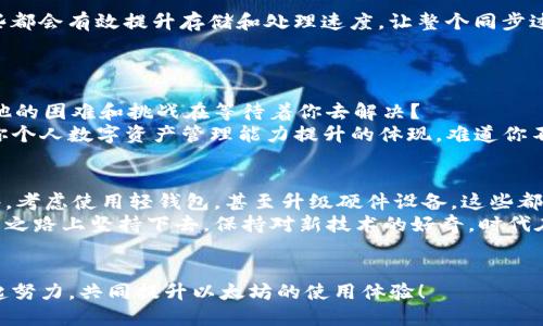   以太坊钱包同步太慢？教你快速提升同步速度的方法！ / 

 guanjianci 以太坊, 钱包同步, 同步速度, 区块链 /guanjianci 

引言：以太坊钱包的重要性
以太坊是一种广泛使用的区块链平台，支持去中心化应用和智能合约。作为以太坊用户，你必然会使用以太坊钱包来存储和管理你的数字资产。然而，很多用户在使用钱包时，都会遭遇钱包同步速度慢的问题。这不仅让人感到沮丧，还可能对投资决策和交易时机造成影响。你是不是也在为此感到困扰？

为什么钱包同步会变慢？
首先，理解钱包同步的基本原理对于解决问题至关重要。以太坊钱包的同步是通过下载和验证区块链网络中的所有交易数据来实现的。每当有新交易被记录在区块链上，钱包需要不断地更新和同步这些数据。
以下是一些可能导致钱包同步速度变慢的原因：
ul
  listrong网络速度：/strong如果你的网络连接不稳定或者速度较慢，会直接影响到钱包的同步速度。/li
  listrong节点问题：/strong你所连接的以太坊节点的负载和位置也会影响同步速度，选择较慢或繁忙的节点可能会导致延迟。/li
  listrong软件版本：/strong使用过时的钱包软件可能会影响性能，确保你使用的是最新版本。/li
  listrong硬件性能：/strong你的计算机性能（如RAM、硬盘速度等）也会影响钱包的同步速度。/li
/ul

提升以太坊钱包同步速度的方法
针对以上问题，有一些实用的方法可以帮助你提升以太坊钱包的同步速度。

h41. 网络连接/h4
你可以尝试使用更快的网络连接，或者通过有线连接而不是无线连接来提高稳定性。同时，检查你的路由器设置，避免网络拥堵。
如果可能，考虑使用VPN服务，这不仅可以提高连接速度，也可以保护你的隐私。

h42. 更换节点/h4
选择一个响应速度更快的节点可以显著提升同步速度。许多钱包提供了一些预设的节点选择，在设置中选择一个性能更好的节点。你还可以手动输入一些知名的公共节点地址来替换默认节点。
你会发现，选择靠近你地理位置的节点通常会带来更快的速度，难道这不是一个简单却有效的解决方案吗？

h43. 更新软件/h4
确保你的以太坊钱包软件是最新版本。开发者经常会推出更新，修复已知问题并提升性能。定期检查更新是智能用户的明智选择。
在使用更新版本时，你不仅能享受到更好的性能，还可能获得一些新的功能，你是不是期待尝试一下这些新变换呢？

h44. 使用轻钱包/h4
想要避免耗费大量时间在全节点钱包的同步上，可以考虑使用轻钱包。轻钱包下载的只是必要的区块链数据，极大地节省了时间和存储空间。虽然轻钱包的安全性稍逊，但对于大部分普通用户来说，它们足够安全且方便使用。

h45. 检查硬件性能/h4
如果你的计算机硬件配置较低，可能会成为同步速度的瓶颈。考虑升级你的硬件配置，例如增加RAM或换用固态硬盘（SSD），这些都会有效提升存储和处理速度，让整个同步过程更加流畅。
你是否认真考虑过使用更高性能的设备？这些小改进可能会给你的以太坊体验带来质的飞跃。

在实践中的反思
当你采取了一些方法提升同步速度后，不妨停下来思考一下：这些改进是否让你的整体以太坊使用体验得到了提升？是否有其他的困难和挑战在等待着你去解决？
许多以太坊用户在解决钱包同步慢的问题后，发现自己对数字资产的管理变得更加游刃有余。这不仅是技术层面的改善，更是你个人数字资产管理能力提升的体现，难道你不想成为这方面的高手吗？

总结：顺畅体验的价值
总之，面对以太坊钱包同步速度慢的问题，我们可以通过多种方式来改善。选择合适的网络连接，更换快速节点，更新至最新软件，考虑使用轻钱包，甚至升级硬件设备，这些都是值得探讨的对策。
当你认真对待这些问题时，自然而然，你的以太坊体验将会更上一层楼。无论你是投资者，开发者还是普通用户，不妨在这条探索之路上坚持下去，保持对新技术的好奇。时代在发展，你的技能也要与时俱进，难道这不是每一个以太坊用户的共同心声吗？
希望能通过今天的分享，给你带来一些启发与帮助，也期待你在以太坊的旅程中，能有更多的收获与快乐。

如果你在使用以太坊的过程中遇到其他问题，欢迎在评论区和大家分享，看是否能在共同的探讨中找到解决的办法。让我们一起努力，共同提升以太坊的使用体验！