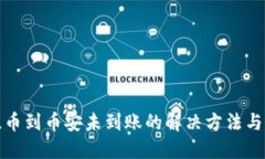 TP钱包提币到币安未到账的解决方法与