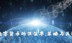 如何提升数字货币的保值率：策略与关