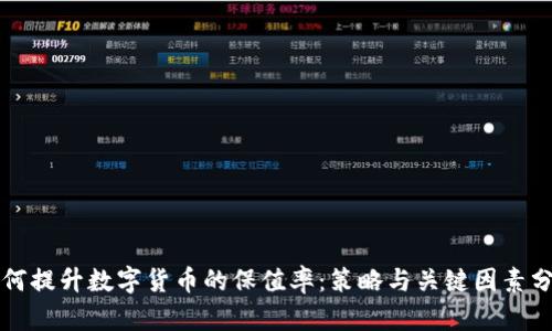 如何提升数字货币的保值率:策略与关键因素分析