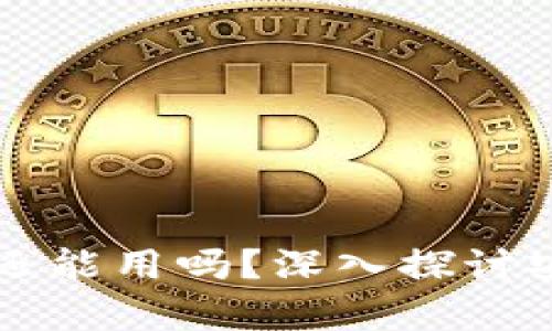 被盗过的TP钱包还能用吗?深入探讨安全性与恢复方法