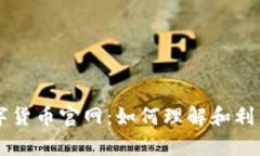 深入解析央行数字货币官网：如何理解