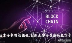 TP钱包1.1版本全新特性揭晓，打造更安
