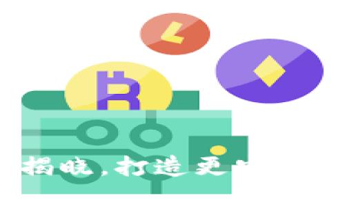 TP钱包1.1版本全新特性揭晓,打造更安全便捷的数字资产管理体验