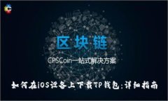 如何在iOS设备上下载TP钱包：详细指南