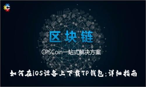 如何在iOS设备上下载TP钱包：详细指南